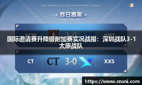 国际邀请赛升降级附加赛实况战报：深圳战队3-1太原战队