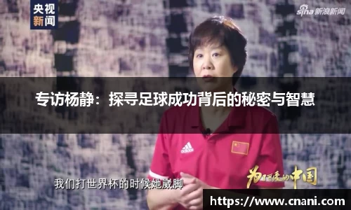专访杨静：探寻足球成功背后的秘密与智慧